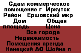 Сдам коммерческое помещение г. Иркутск › Район ­ Ершовский мкр › Дом ­ 28/6 › Общая площадь ­ 51 › Цена ­ 21 000 - Все города Недвижимость » Помещения аренда   . Ненецкий АО,Шойна п.